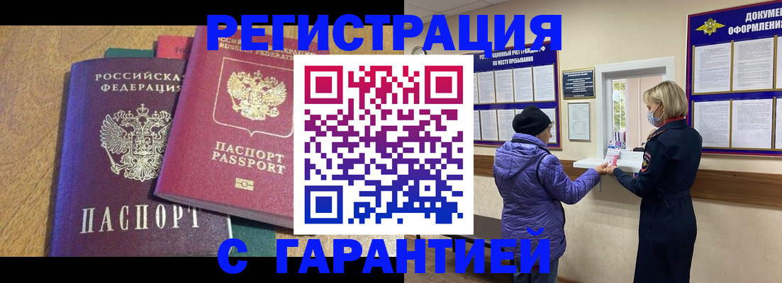 прописка регистрация в Красноярске